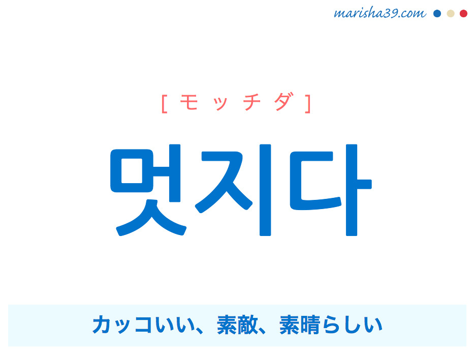 韓国語 ハングル 멋지다 モッチダ カッコいい 素敵 素晴らしい 意味 活用 発音 韓国語勉強marisha
