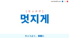 韓国語表現【멋지게】かっこよく、素敵に [モッチゲ] 歌詞で勉強