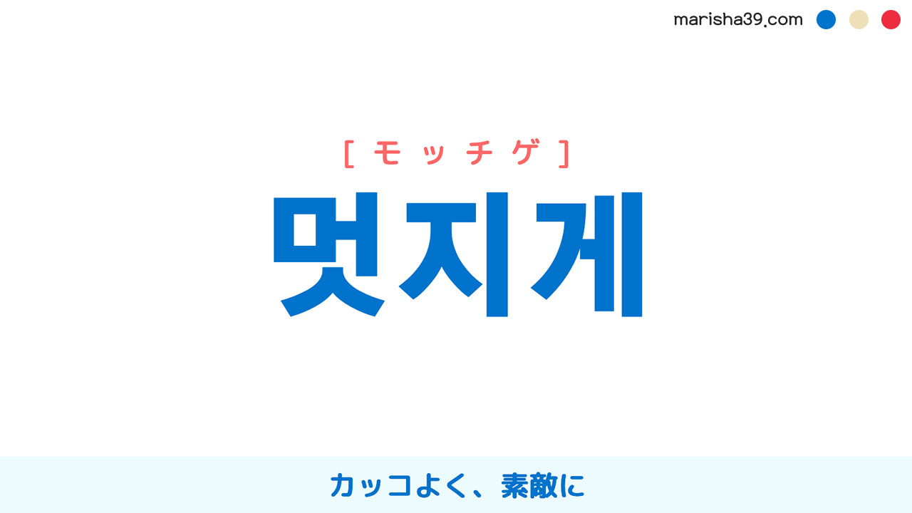韓国語表現【멋지게】かっこよく、素敵に [モッチゲ] 歌詞で勉強