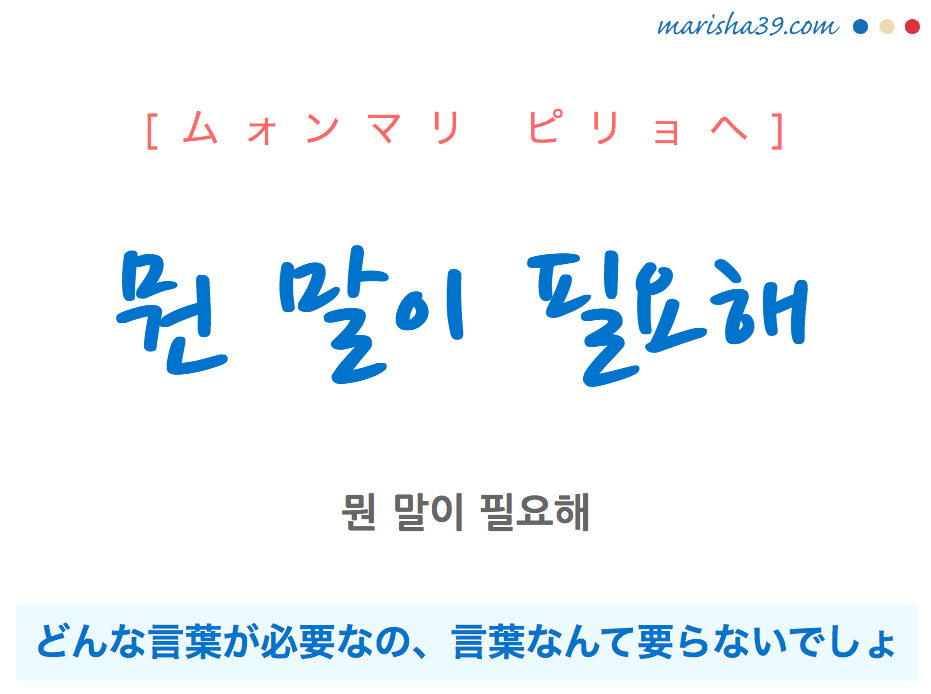 韓国語で表現 뭔 말이 필요해 ムォンマリ ピリョヘ どんな言葉が必要なの 言葉なんて要らないでしょ 歌詞で勉強 韓国語勉強marisha