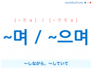 韓国語・ハングル ~며 / ~으며 ~しながら、~していて 使い方と例一覧