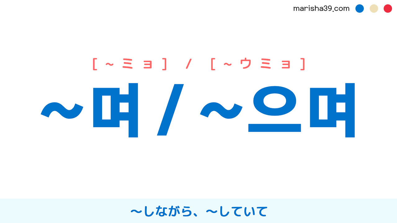 韓国語語尾勉強 ~며 / ~으며 ~しながら、~していて、〜くて、〜で 使い方と例一覧
