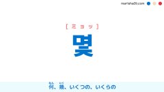 韓国語ハングル 몇 [ミョッ] 何（なん）、幾（いく）、いくつの、いくらの 意味・活用・読み方と音声発音