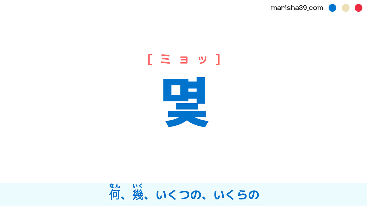 韓国語ハングル 몇 [ミョッ] 何（なん）、幾（いく）、いくつの、いくらの 意味・活用・読み方と音声発音