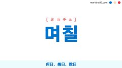 韓国語単語勉強 며칠 [ミョチル] 何日、幾日、数日 意味・活用・読み方と音声発音
