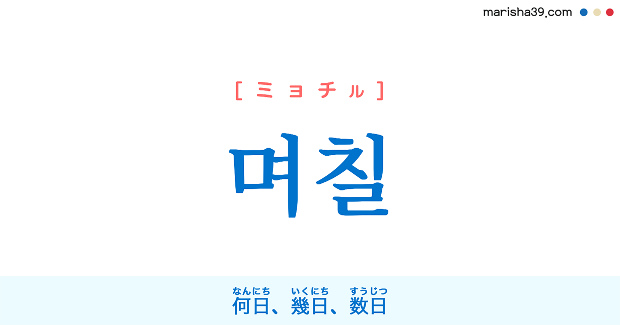 韓国語単語勉強 며칠 ミョチル 何日 幾日 数日 意味 活用 読み方と音声発音 韓国語勉強marisha