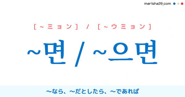 韓国語語尾勉強 ~면 / ~으면 ~なら、~だとしたら、~であれば 使い方と例一覧