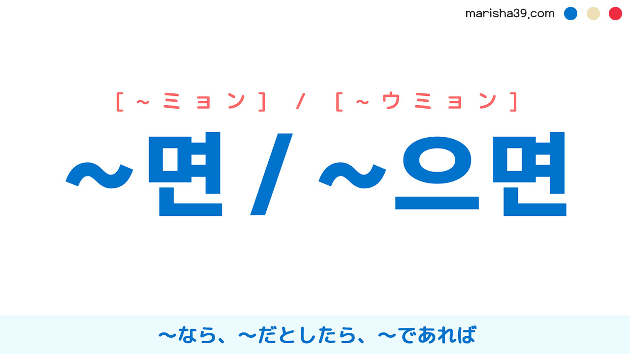 韓国語連結語尾勉強 면 으면 なら だとしたら であれば 使い方と例一覧 韓国語勉強marisha