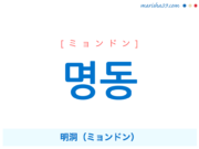 韓国語単語・ハングル 명동 [ミョンドン] 明洞（ミョンドン） 意味・活用・読み方と音声発音