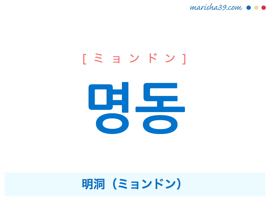 韓国語単語・ハングル 명동 [ミョンドン] 明洞（ミョンドン） 意味・活用・読み方と音声発音 韓国語勉強MARISHA