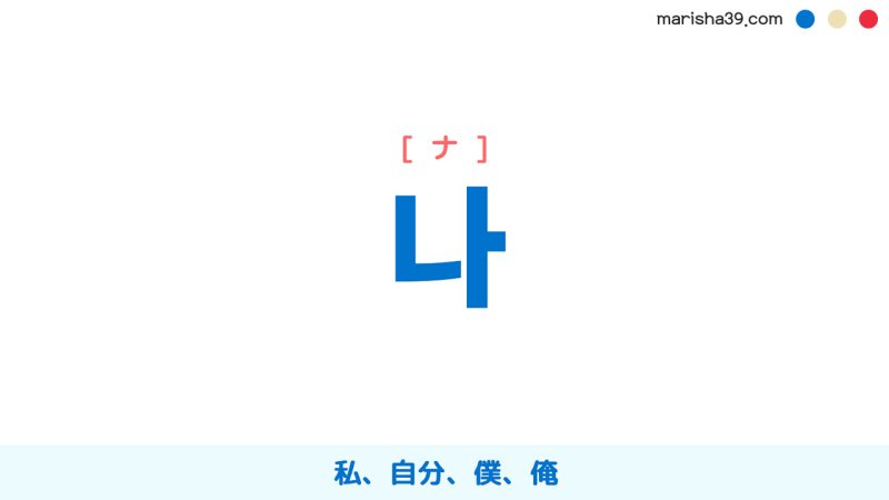 韓国語【나】[ナ] 私、自分、僕、俺