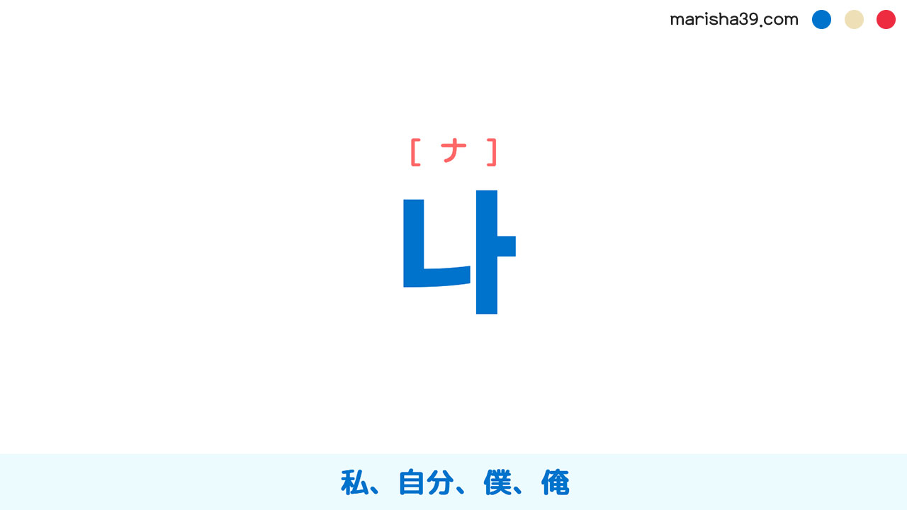 韓国語ハングル 代名詞 나 ナ 私 自分 僕 俺 意味 活用 表現例と音声発音 韓国語勉強marisha
