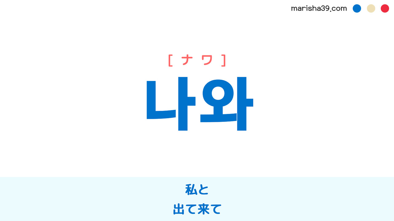 韓国語表現【나와】私と、出て来て [ナワ] 歌詞で勉強