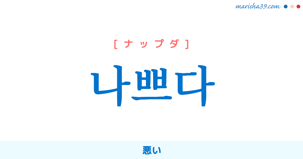 韓国語単語勉強 나쁘다 ナップダ 悪い 意味 活用 読み方と音声発音 韓国語勉強marisha