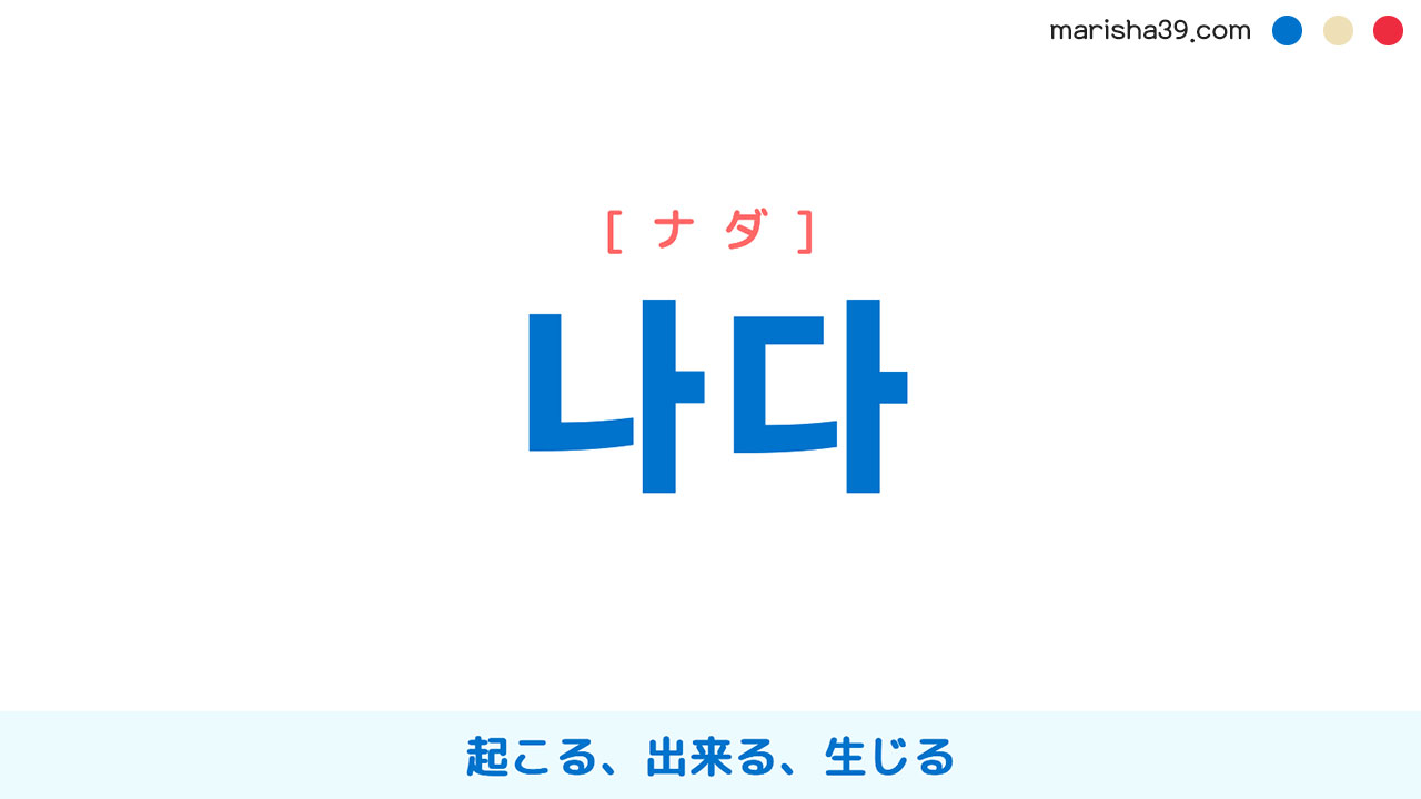 韓国語単語・ハングル 나다 [ナダ] 起こる、出来る、生じる 意味・活用・読み方と音声発音