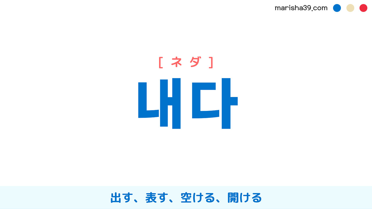 韓国語ハングル 내다 [ネダ] 出す、表す、空ける、開ける 意味・活用・表現例と音声発音