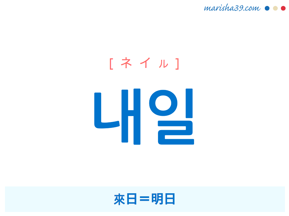韓国語単語 ハングル 내일 ネイル 明日 意味 活用 読み方と音声発音 韓国語勉強marisha