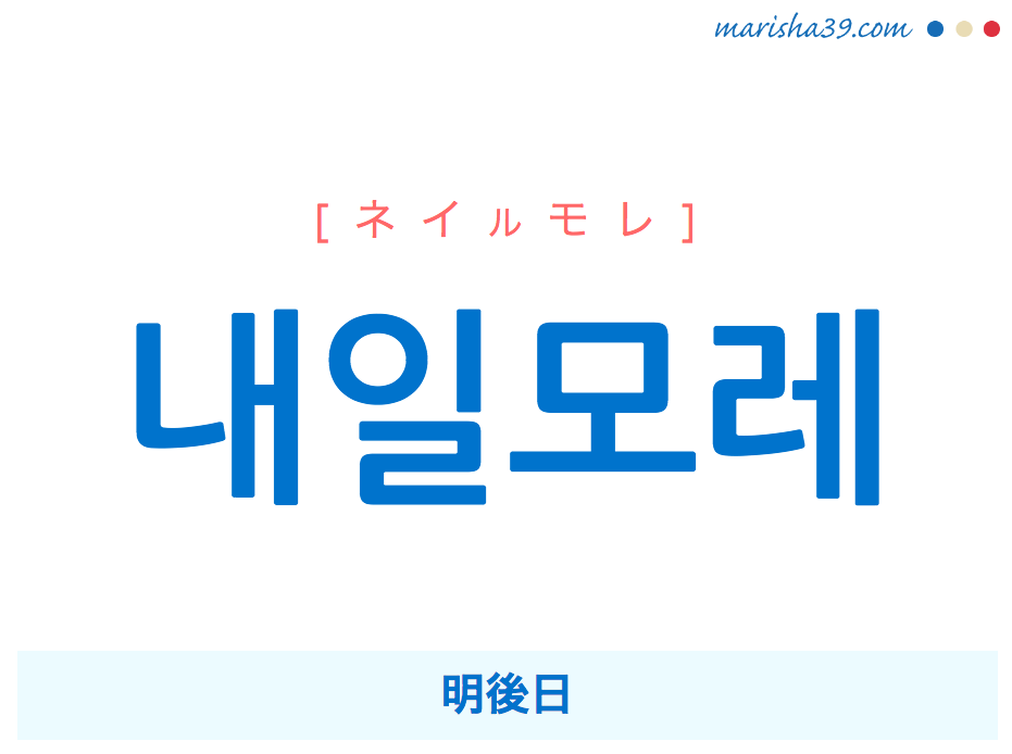 韓国語 ハングル 내일모레 ネイルモレ 明後日 意味 活用 発音 韓国語勉強marisha