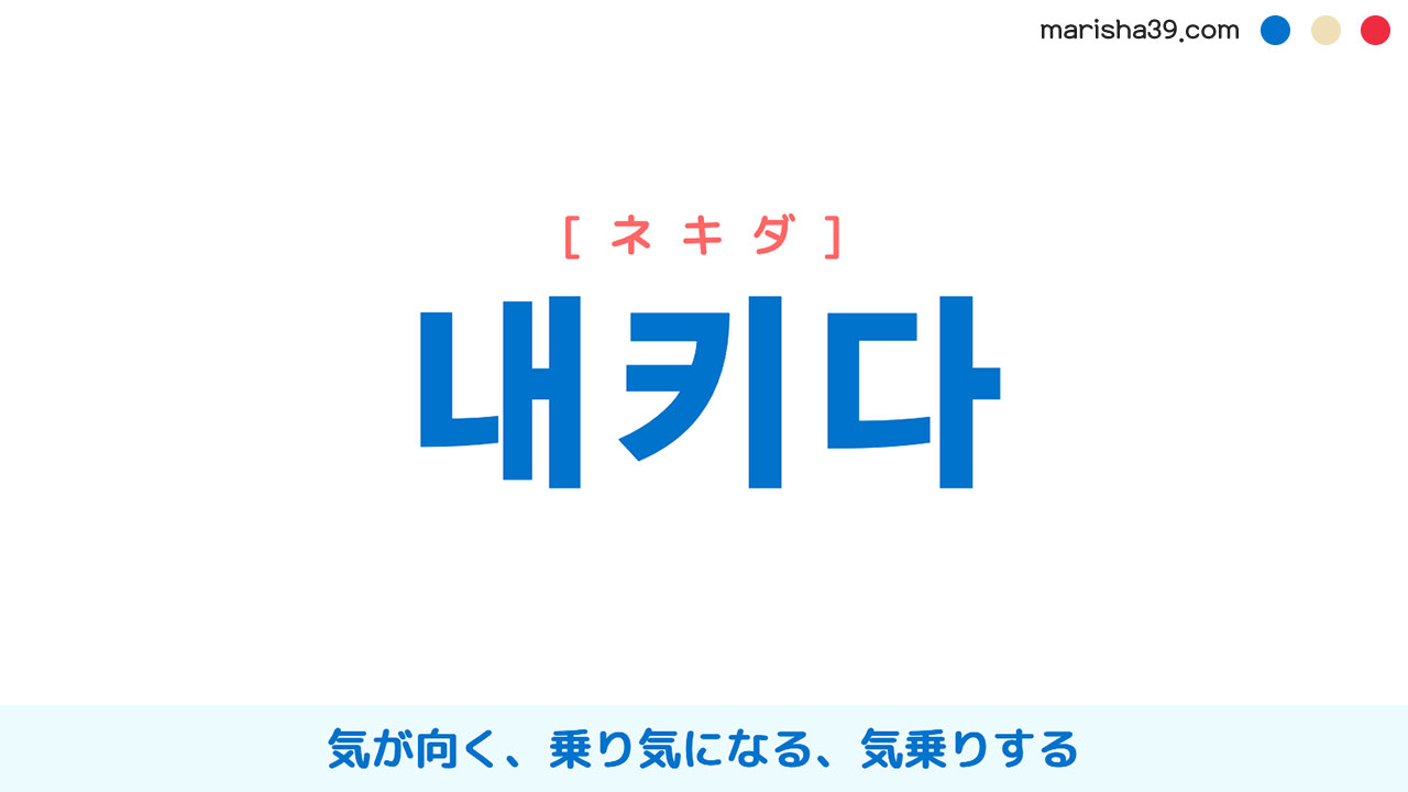 韓国語ハングル 내키다 [ネキダ] 気が向く、乗り気になる、気乗りする 意味・活用・表現例と音声発音
