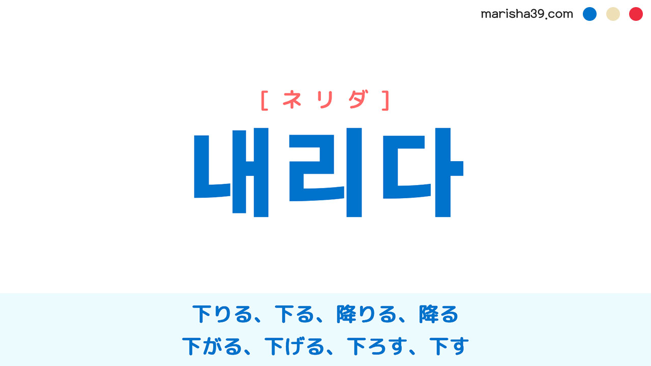韓国語ハングル 내리다 [ネリダ] 下りる、下る、降りる、降る、下がる、下げる、下ろす、下す 意味・活用・読み方と音声発音