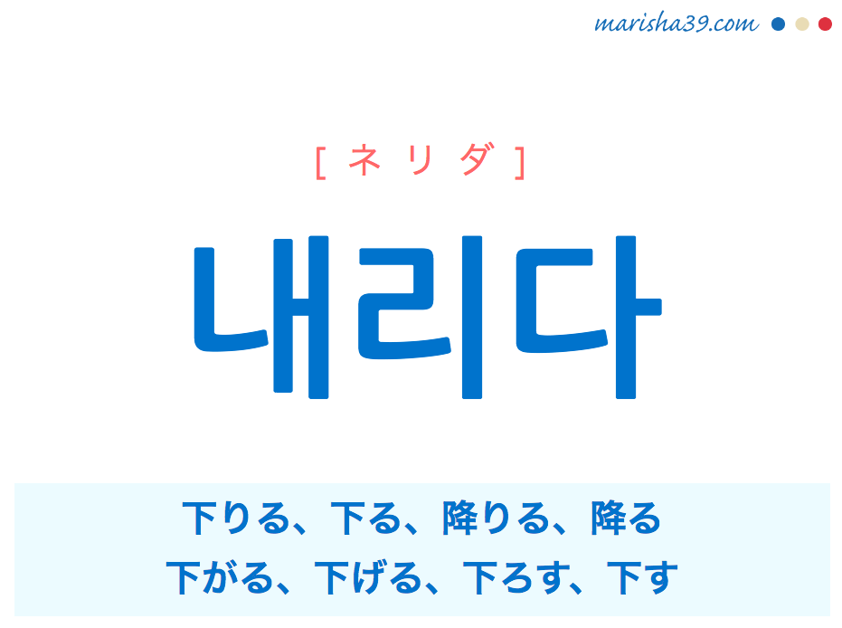 韓国語単語勉強 내리다 ネリダ 下りる 下る 降りる 降る 下がる 意味 活用 読み方と音声発音 韓国語勉強marisha