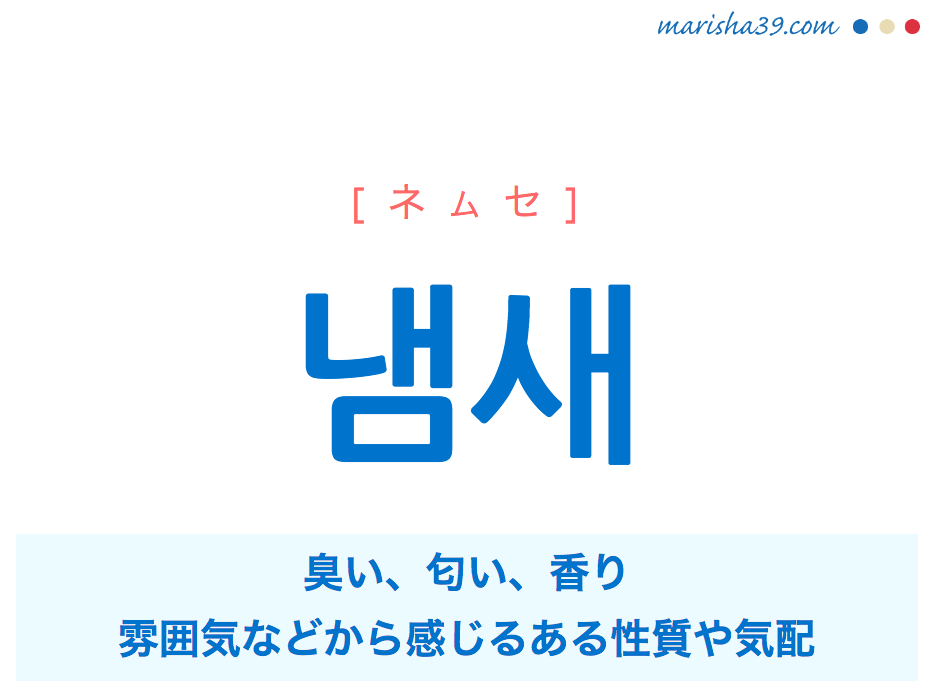 韓国語単語 ハングル 냄새 ネムセ 臭い 匂い 香り 気配 意味 活用 読み方と音声発音 韓国語勉強marisha