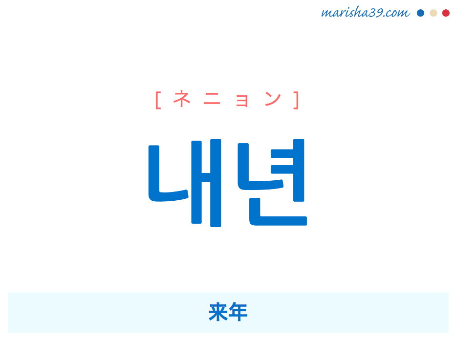 韓国語単語 ハングル 내년 ネニョン 来年 翌年 意味 活用 読み方と音声発音 韓国語勉強marisha