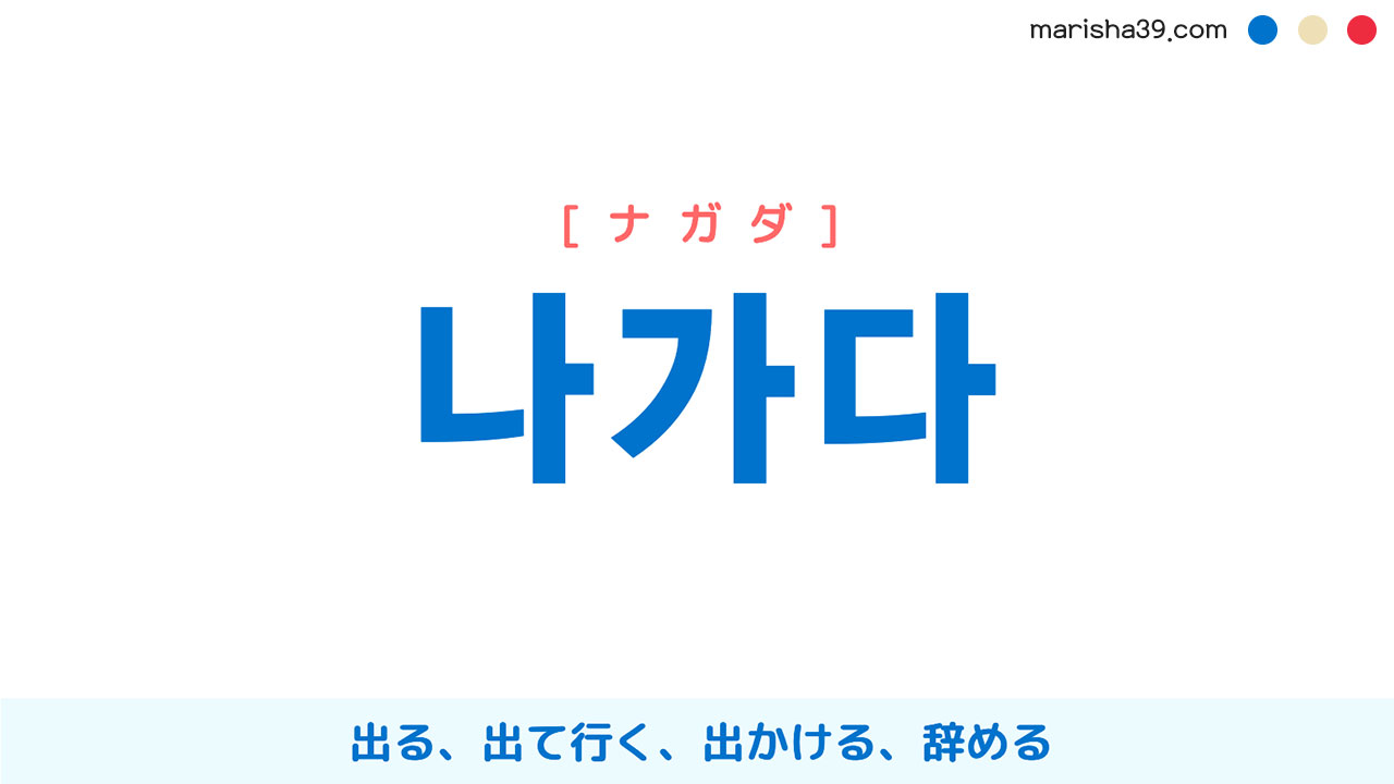 韓国語単語勉強 나가다 [ナガダ] 出る、出て行く、出かける、辞める 意味・活用・読み方と音声発音