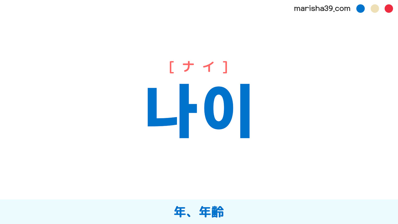 韓国語ハングル 나이 [ナイ] 年、年齢 意味・活用・表現例と音声発音