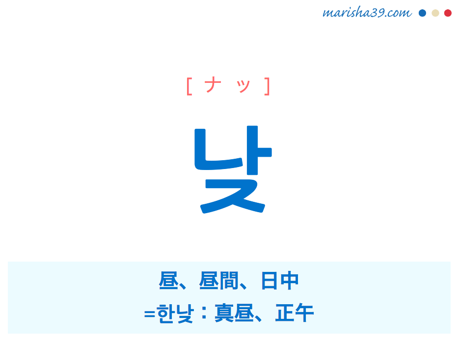 韓国語単語 ハングル 낮 ナッ 昼 昼間 日中 한낮 真昼 正午 意味 活用 読み方と音声発音 韓国語勉強marisha