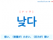 韓国語単語勉強 낮다 [ナッタ] 低い、（音量などが）小さい、（圧力などが）弱い 意味・活用・読み方と音声発音