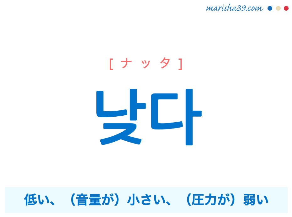 韓国語単語勉強 낮다 [ナッタ] 低い、（音量などが）小さい、（圧力などが）弱い 意味・活用・読み方と音声発音