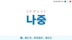 韓国語単語勉強 나중 [ナジュン] 後、あとで、のちほど、あとに 意味・活用・読み方と音声発音
