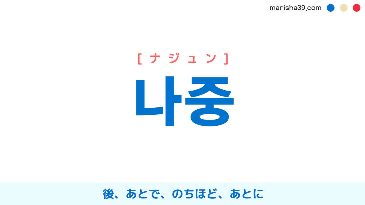 韓国語単語勉強 나중 [ナジュン] 後、あとで、のちほど、あとに 意味・活用・読み方と音声発音