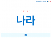 韓国語単語・ハングル 나라 [ナラ] 国 意味・活用・読み方と音声発音