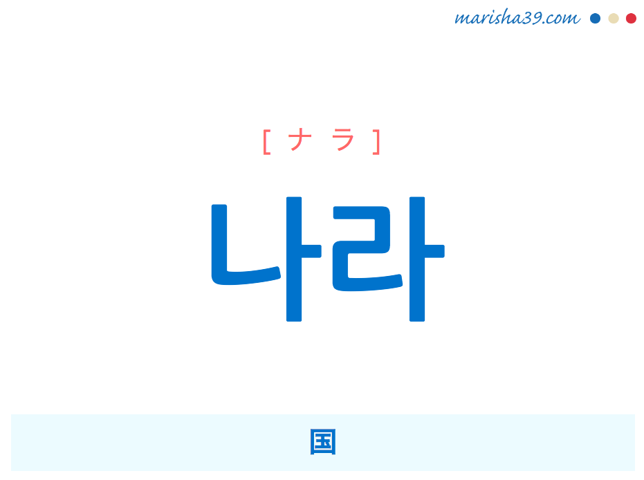 韓国語単語 ハングル 나라 ナラ 国 意味 活用 読み方と音声発音 韓国語勉強marisha