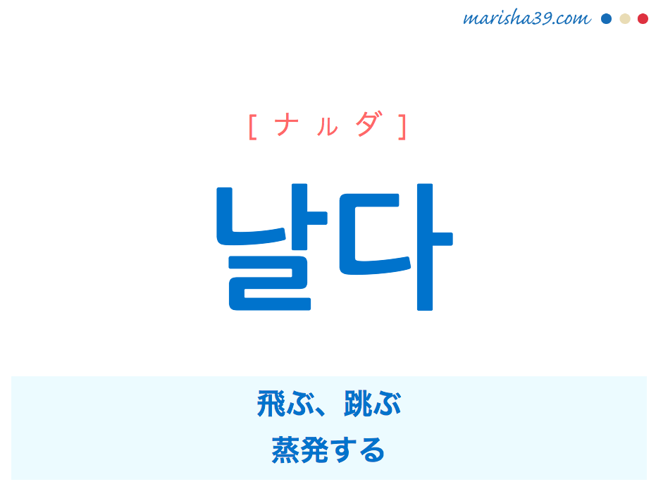 韓国語単語・ハングル 날다 [ナルダ] 飛ぶ、跳ぶ、蒸発する 意味・活用・読み方と音声発音