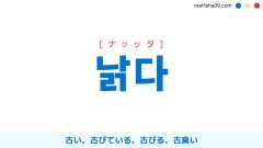 韓国語ハングル 낡다 [ナクッタ] 古い、古びている、古びる、古臭い 意味・活用・表現例と音声発音