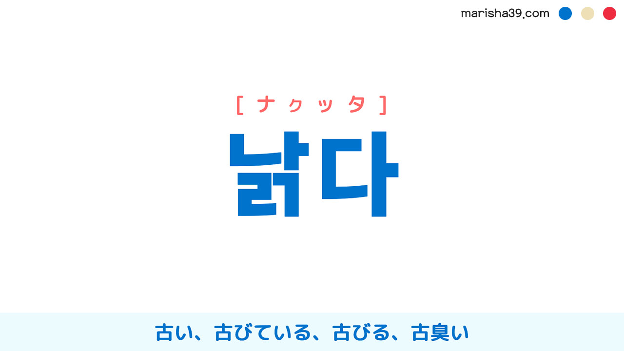 韓国語ハングル 낡다 [ナクッタ] 古い、古びている、古びる、古臭い 意味・活用・表現例と音声発音