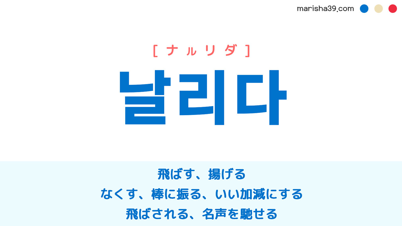 韓国語ハングル 날리다 ナルリダ 飛ばす 棒に振る 意味 活用 読み方と音声発音 韓国語勉強marisha