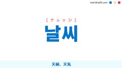 韓国語ハングル 날씨 [ナルッシ] 天候、天気 意味・活用・表現例と音声発音
