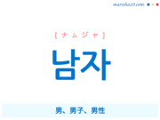 韓国語単語・ハングル 남자 [ナムジャ] 男、男子、男性 意味・活用・読み方と音声発音