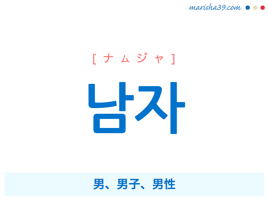 韓国語単語・ハングル 남자 [ナムジャ] 男、男子、男性 意味・活用・読み方と音声発音