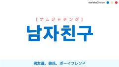 韓国語ハングル 남자친구 [ナムジャチング] 男友達、彼氏、ボーイフレンド 意味・活用・読み方と音声発音