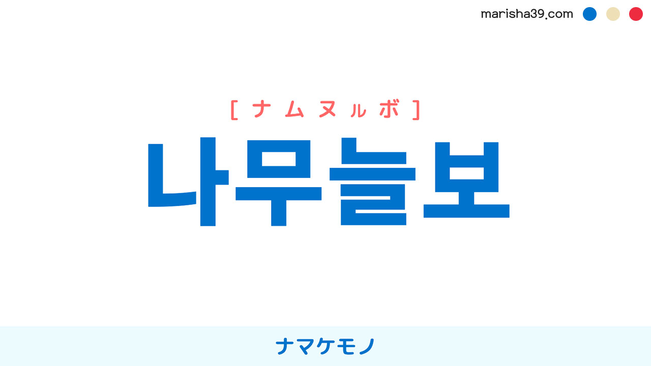 韓国語ハングル 나무늘보 [ナムヌルボ] ナマケモノ 意味・活用・表現例と音声発音