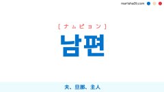 韓国語ハングル 남편 [ナムピョン] 夫、旦那、主人 意味・活用・読み方と音声発音