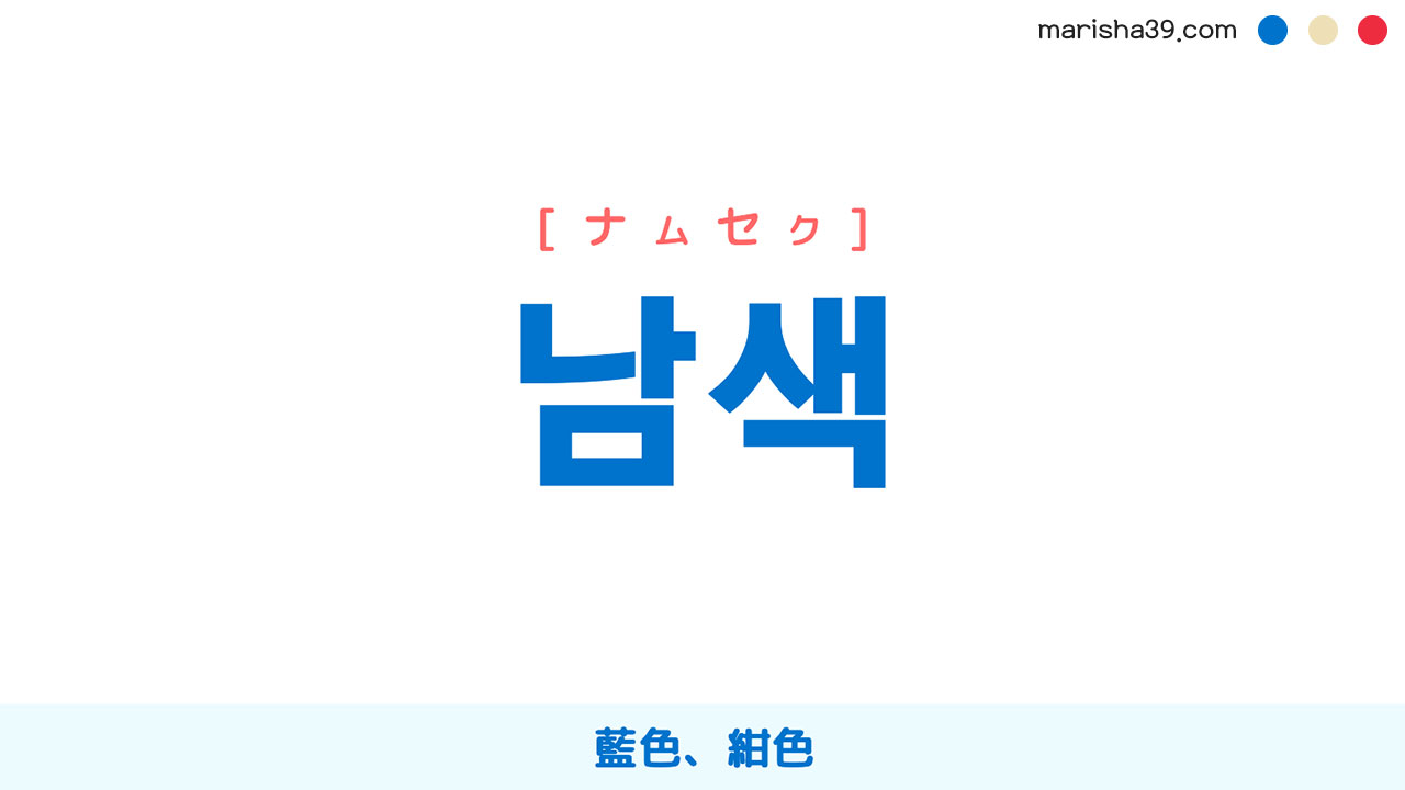 韓国語ハングル 남색 [ナムセク] 藍色、紺色 意味・活用・読み方と音声発音