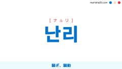 韓国語ハングル 난리 [ナルリ] 騒ぎ、騒動 意味・活用・読み方と音声発音