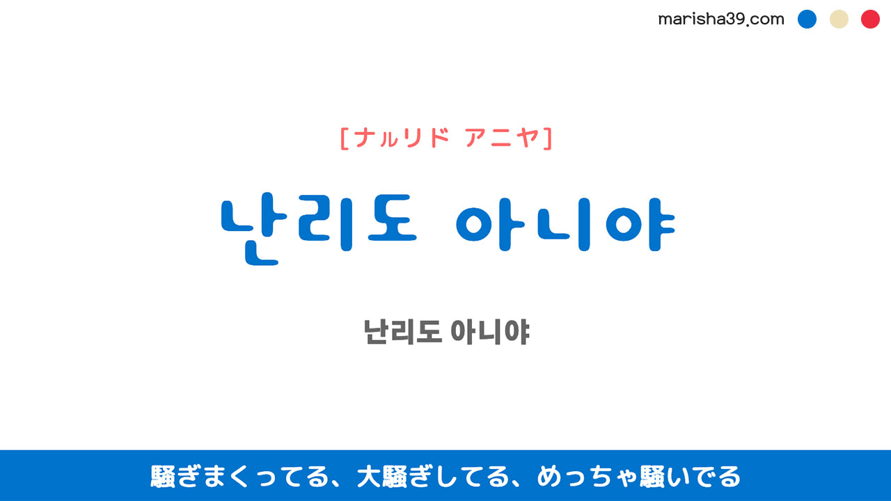 韓国語表現【난리도 아니야】騒ぎまくってる、大騒ぎしてる、めっちゃ騒いでる [ナルリド アニヤ] 歌詞で勉強