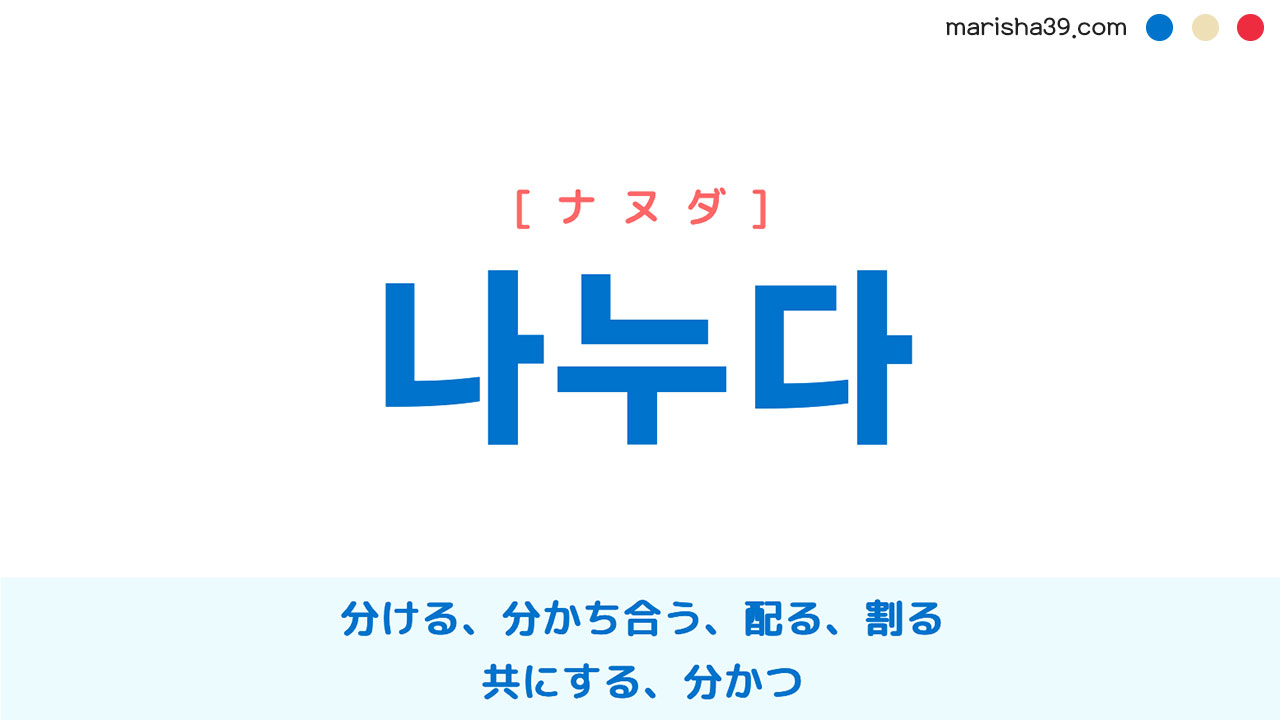 韓国語単語 나누다 [ナヌダ] 分ける、分かち合う、共にする 意味・活用・読み方と音声発音